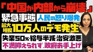 【中国が内部から崩壊】緊急事態！人民の怒り爆発「10万人規模のデモ発生」失業率50%・給与半減・治安激悪…不満抑えられず、政府お手上げ