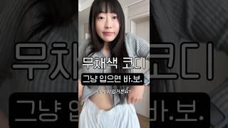 무채색 잘 입으면 진.짜. 고수임. 뻔한 모나미룩 그만,, #shorts