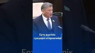 Сенатор: ерте жүктелік суицидке әкелуі мүмкін