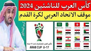 موعد كأس العرب للناشئين أقل من 17 عام 2024