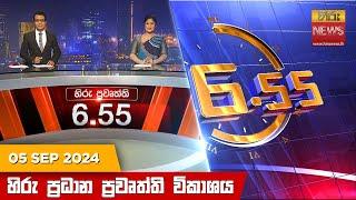 හිරු සවස 6.55 ප්‍රධාන ප්‍රවෘත්ති ප්‍රකාශය - Hiru TV NEWS 6:55 PM LIVE | 2024-09-05