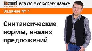Задание № 7 ЕГЭ по русскому языку. Синтаксические нормы, анализ предложений