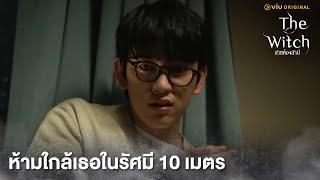 ห้ามใกล้เธอในรัศมี 10 เมตร | The Witch สวยต้องสาป EP5 | Full EP #ดูได้ที่Viu