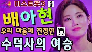 미스트롯3 善 배아현 "수덕사의 여승" (원곡-송춘희)
