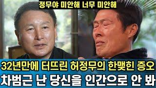 [한국축구 2차 후폭풍] 차범근을 향해 허정무가 터뜨린 32년만의 한 맺힌 폭로와 증오 "당신이 인간이라면 이럴 순 없었다"