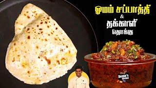 தக்காளி தொக்கு & சப்பாத்தி | Thakkali Thokku & Chapati | CDK 686 | Chef Deena's Kitchen