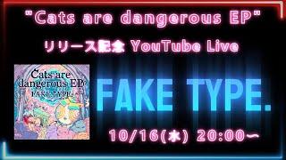 New EP "Cats are dangerous EP"配信Release記念YouTube Live 本配信:20時開始~