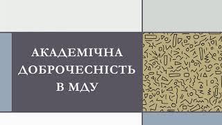 Академічна доброчесність