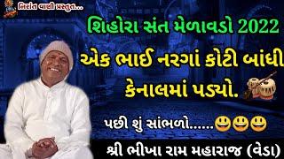 શિહોરા સંતમેળાવડો | ભીખારામ મહારાજ સત્સંગ | Bhikharam Mahraj Satsang | Nirant Satsang @nirantvani9700