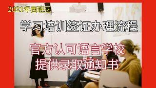 2021年如何办理签证进入西班牙，留学签证（学习或培训签证）只需要报名一个语言学校就可以拿到免费的录取通知书。疫情期间正常办理签证，只需要足够的生活费用即可