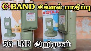 5G சிக்னல் தொடக்கம் C பேன்ட் அலைவரிசைகள் பாதிப்பு.. intelsat 17,68,83 பாதிப்பு. 5G LNB  அறிமுகம்....