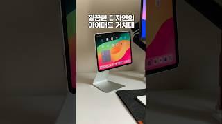 만족감 200% 예쁘고 실용적인 아이패드 거치대