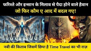 इदरीस अलैहिस्सलाम की किताब को ईसाईयों ने बैन क्यों किया । The Book of Enoch explained by R.H Network