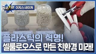 [최강기업] 새로운 플라스틱의 등장? 친환경 신소재!  / YTN 사이언스