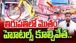 తిరుపతి లో మొత్తం హోటల్స్ కూల్చివేత.. | Demolition of Encroachments at Tirupati Railway Station