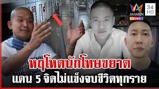 ผ่าเรือนจำคลองเปรมแดน 5 จุด "ผกก. โจ้" มรณะ จิตไม่แข็งจบชีวิตทุกราย | ทุบโต๊ะข่าว | 09/03/68