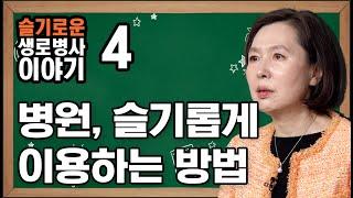 병원 슬기롭게 이용하는 방법 - [김현아 교수의 생로병사 이야기 4회]