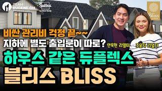 밴쿠버 부동산 | 랭리에 단독주택 같은 듀플렉스 "블리스" BLISS