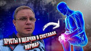 ХРУСТЫ и ЩЕЛЧКИ в Суставах - Норма или Нет | Доктор Юршин