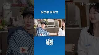 MC광 위기?!