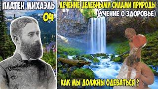 04 Платен М. ЛЕЧЕНИЕ ЦЕЛЕБНЫМИ СИЛАМИ ПРИРОДЫ. (УЧЕНИЕ О ЗДОРОВЬЕ) КАК МЫ ДОЛЖНЫ ОДЕВАТЬСЯ