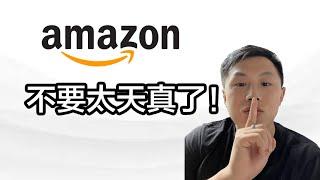 亚马逊FBA生意的真相（2023年）｜5件事情你要注意在开始做之前