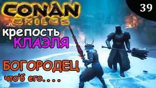 Conan Exiles КРЕПОСТЬ КЛАЭЛЯ БОГОРОДЕЦ