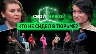 Кто не сидел в тюрьме? | Свой/Чужой | КУБ