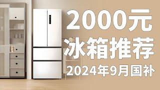 2000元冰箱推荐，国家补贴后的价格确实顶！