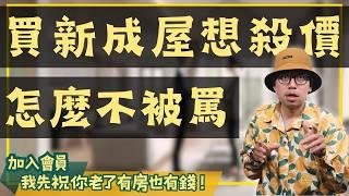 【投資客不說的秘密】買新成屋如何談出理想價格?這招讓你成功率翻倍#買房阿元 #高雄房地產 #台北房地產#新成屋#房市現況#殺價技巧#買房談判