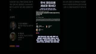 체인링크 SWIFT 스위프트 토큰화 관련 논의 예정 #LINK코인 #dtcc #rwa #코인호재