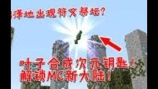 我的世界：沼泽出现符文祭坛？叶子合成次元钥匙！解锁MC新大陆！