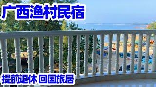 【回国旅居广西38】走进广西渔村 入住海边民宿 看看渔民的生活环境/广西钦州三娘湾/广西旅游/回国养老/Guangxi Qinzhou