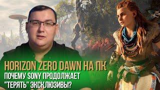 Horizon Zero Dawn на ПК. Sony продолжает "терять" эксклюзивы. В чем дело?