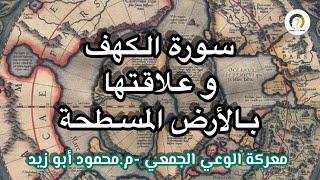 سورة الكهف وعلاقتها بالأرض المسطحة#الأرض_المسطحة #سورة_الكهف