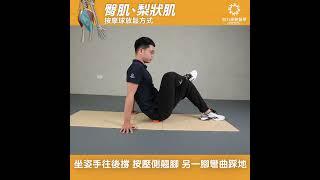 【小球大功用】按摩球放鬆術 - 臀肌