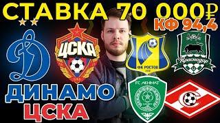 СТАВКА 70 000 РУБЛЕЙ! ДИНАМО - ЦСКА. АХМАТ - СПАРТАК. РОСТОВ - КРАСНОДАР ПРОГНОЗ