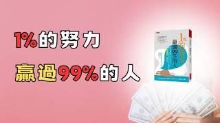 慵懶贏過99%的人｜1%的努力，贏過99%的人｜DORiS