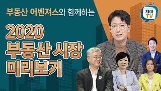 부동산 어벤져스와 함께하는 "2020 부동산 시장" 미리보기