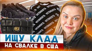 Барахолка без монтажа!Нашла гору обуви  на свалке в США!Наталья Майами Секонд Хенд в США