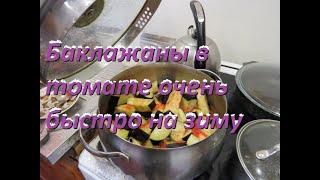 Баклажаны в томате очень быстро, на зиму!Eggplant tomato very quickly, for the winter!