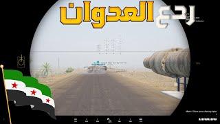 لعبة_سكواد/دبابه الثوار بوجه اليات قوات النظام  ! #joinsquad #سكواد #squad #gameplay