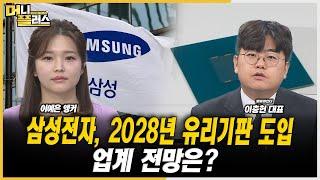 [마켓포커스] 삼성전자, 2028년 유리기판 도입…업계 전망은?ㅣ이충헌ㅣ한국경제TVㅣ머니플러스