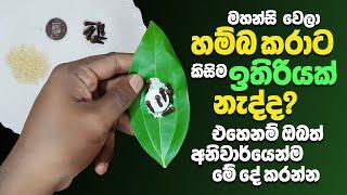 ඉතා බලගතු ධන ආකර්ෂණ පිළියමක් | Gurukam Remedy To Attract Wealth and Prosperity