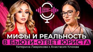 Катерина Лаврикова & Анастасия Клюква. ОТВЕТ ЮРИСТА- МИФЫ И РЕАЛЬНОСТЬ В БЬЮТИ 2025 !