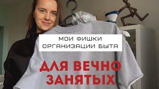 Как организовать быт, чтоб освободить время. Фишки для занятых.