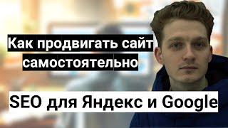 Как продвигать сайт в Яндекс и Google — бесплатное и самостоятельное SEO-продвижение в 2024 году