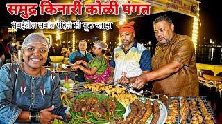 Mumbai Sea Food Plaza | मुंबई मधील सर्वात् पहिले Sea Food Plaza | Mahim Koliwada | अस्सल कोळी जेवण