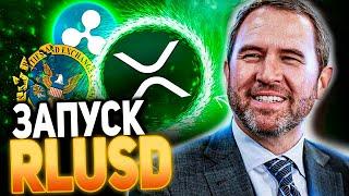  RLUSD УЖЕ ЗАПУЩЕН! RIPPLE ГОТОВ ИЗМЕНИТЬ МИР КРИПТОВАЛЮТ! ОГРОМНЫЙ РОСТ XRP ВПЕРЕДИ 2024 ПРОГНОЗ