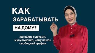 Как зарабатывать из дома?